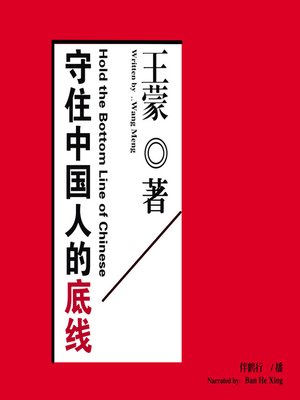 cover image of 守住中国人的底线